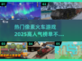 🔥2025必玩！高人气像素火车游戏大全🚀