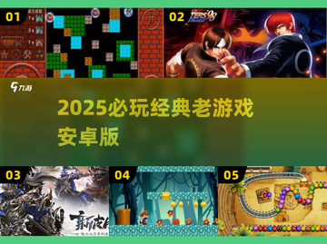 🔥2025必玩经典老游戏安卓TOP榜💥截图1