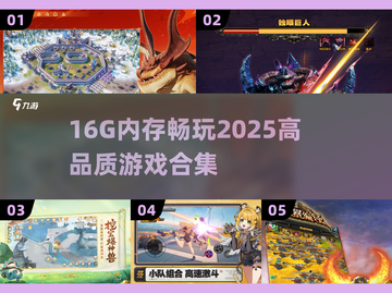 🎮16G内存畅玩2025顶级游戏清单！🔥截图1
