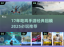 🔥17年吃鸡手游大回顾！经典游戏全收录🎮