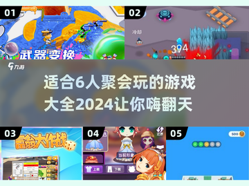 6人聚会必玩🔥超全游戏合集🎉2024最新汇总截图1
