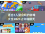 6人聚会必玩🔥超全游戏合集🎉2024最新汇总