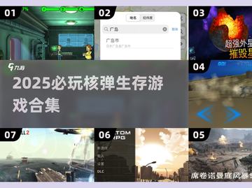 💣核弹生存游戏合集！2025必玩🔥超耐玩推荐来袭💥截图1