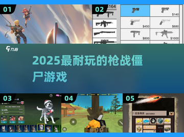 🔥2025最爽枪战僵尸游戏TOP榜💥截图1