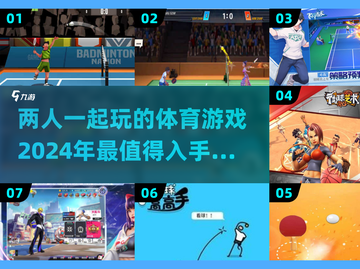 🔥2024必玩双人体育游戏排行榜🎉截图1
