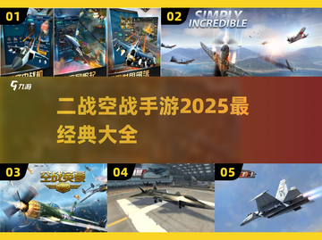 ✈2025必玩！经典二战空战手游大全🔥截图1