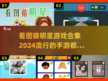 2024超🔥看图猜明星手游合集🌟玩到停不下来！截图1