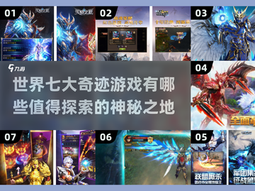 🔥2025必玩！世界七大奇迹游戏🔥下载清单截图1