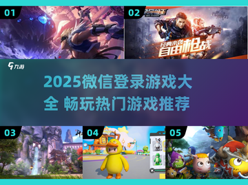 🎮微信登录游戏全收录！2025必备合集🔥截图1