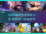 🎮微信登录游戏全收录！2025必备合集🔥