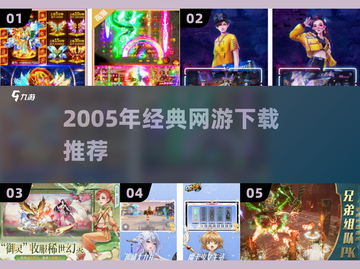 中国网游天花板！这5款经典必玩🔥截图1