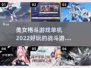 🔥2022必玩美女格斗游戏推荐🎮