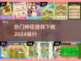 2024流行种花游戏排行🌸下载必玩！
