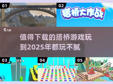 玩不腻的搭桥游戏推荐🔥2025必下载✨截图1