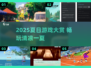 🔥2025夏日游戏TOP榜🌊超好玩的夏天游戏推荐！🎮