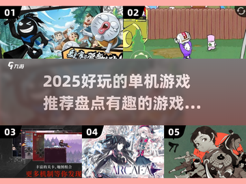 🎮2025超好玩单机游戏推荐，快来收藏！💥截图1