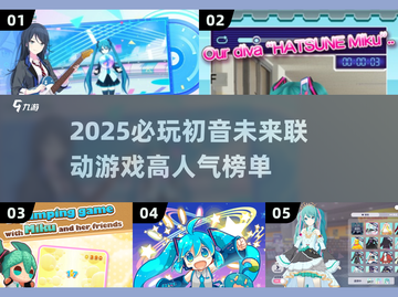 2025必玩！初音未来联动游戏TOP榜💥🎮截图1