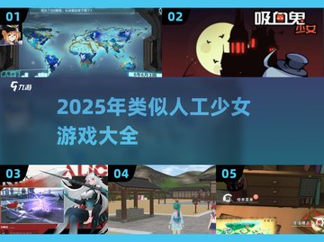 🎮人工少女同类游戏大汇总2025🔥截图1