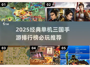 🔥2025必玩单机三国手游TOP榜💥🎮截图1