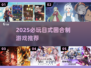 🔥2025必玩日式回合制游戏榜单来袭！🎮