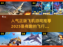 🔥2025最受欢迎飞机游戏推荐✈玩到停不下来！