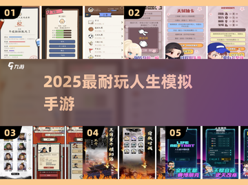 🔥2025最耐玩人生模拟器TOP榜🏆截图1