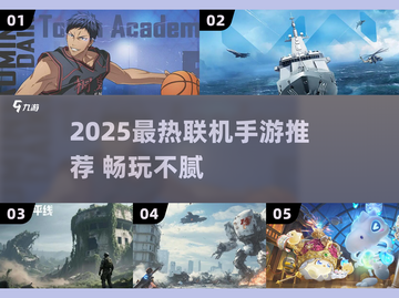 🔥2025最热联机手游推荐，速来组队开黑！🎮💥截图1