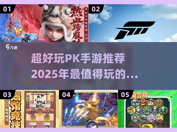 🔥2025必玩！超刺激PK手游推荐🎉截图1