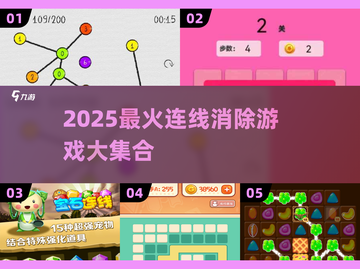 🔥2025最火连线消除游戏大汇总🎮经典玩法一网打尽！截图1