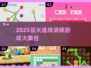 🔥2025最火连线消除游戏大汇总🎮经典玩法一网打尽！