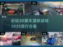 🔥2025必玩3D赛车漂移游戏合集💥让你热血沸腾的顶级体验！