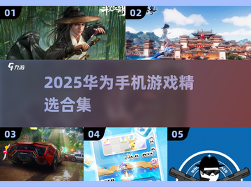 华为手机游戏TOP榜2025🔥精选合集来袭🎮截图1