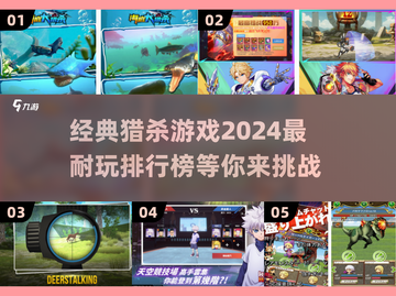 2024猎杀游戏排行榜🔥经典耐玩🔥截图1
