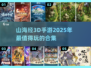 🔥2025最🔥的山海经3D手游下载合集来了！🎮
