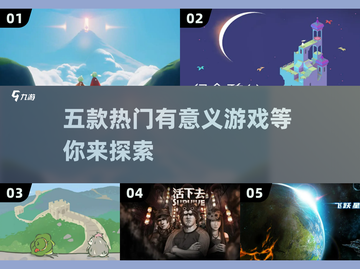 🔥五款热门游戏推荐，好玩又有意义！🎮截图1