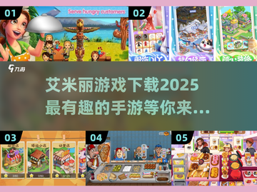 2025年最🔥艾米丽手游下载推荐🎮截图1