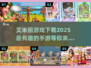 2025年最🔥艾米丽手游下载推荐🎮
