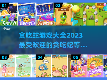 🔥2023最受欢迎贪吃蛇游戏大盘点🎉截图1