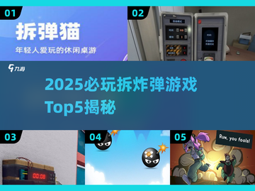 🔥2025最火拆炸弹游戏TOP5榜单💥截图1