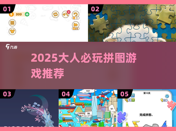 🔥2025最上头拼图App💥大人必备！截图1