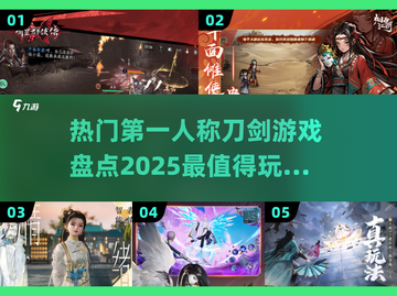 🔥2025必玩！第一人称刀剑游戏合集✨截图1