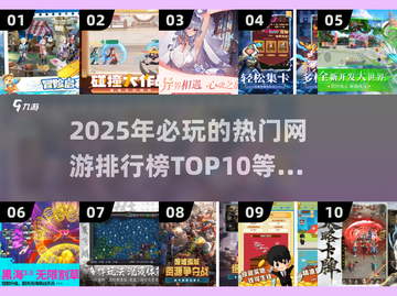🔥2025必玩网游TOP10🔥带你畅游未来游戏世界！🎮截图1