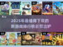 2025必玩🔥新鲜游戏排行榜💥下载必备！