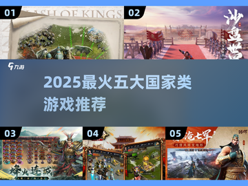 🔥2025最火国家类游戏榜单出炉！🌍🎮截图1