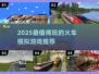 🚂2025最火火车模拟游戏大汇总！🔥