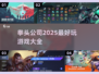 🔥2025年必玩！拳头公司顶级游戏推荐🎮