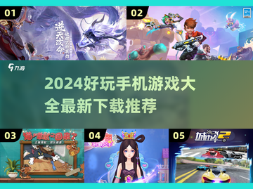 2024超🔥手机游戏推荐🎉下载必玩清单！截图1