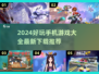 2024超🔥手机游戏推荐🎉下载必玩清单！