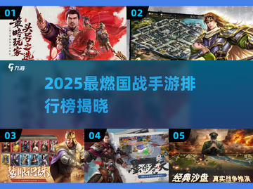 🔥2025最燃国战手游榜单💥🎮截图1