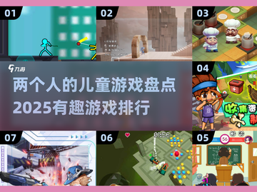 2025最受欢迎✨儿童游戏大揭秘！宝爸宝妈必看🔥截图1